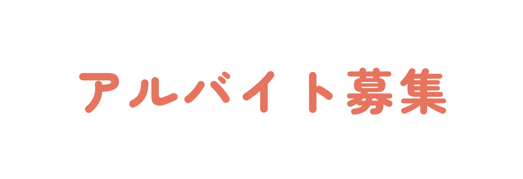 アルバイト募集