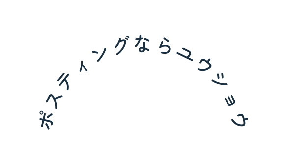 ポスティングならユウショウ