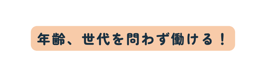 年齢 世代を問わず働ける