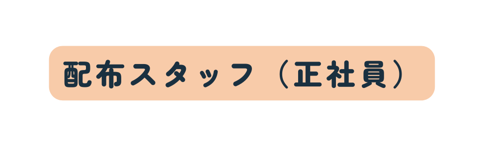 配布スタッフ 正社員